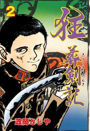 狂葬剣記 2