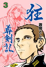 狂葬剣記 3