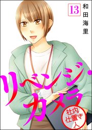 リベンジ・カメラ 社内仕置き人（分冊版） 【第13話】