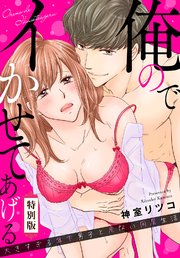 俺のでイかせてあげる～大きすぎる年下男子と危ない同居生活【特別版】