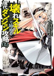 壊れスキルで始める現代ダンジョン攻略 2
