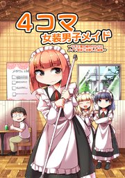4コマ女装男子メイド【同人版】
