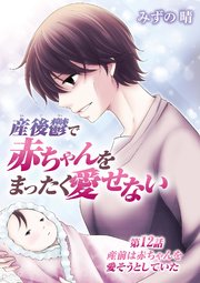 産後鬱で赤ちゃんをまったく愛せない 12