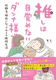 推しは目覚めないダンナ様です