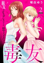 毒友 親友のすることとは、思えません合冊版2