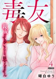 毒友 親友のすることとは、思えません合冊版4