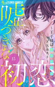 嘘つきな初恋～王子様はドSホスト～【マイクロ】 15