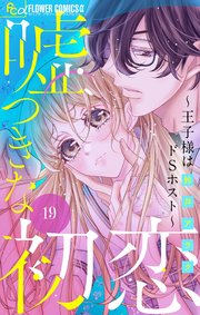 嘘つきな初恋～王子様はドSホスト～【マイクロ】 19