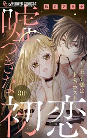 嘘つきな初恋～王子様はドSホスト～【マイクロ】 30