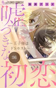 嘘つきな初恋～王子様はドSホスト～【マイクロ】 36