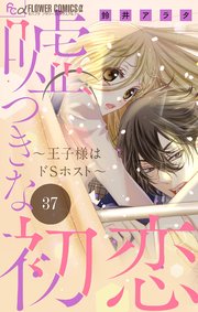 嘘つきな初恋～王子様はドSホスト～【マイクロ】 37