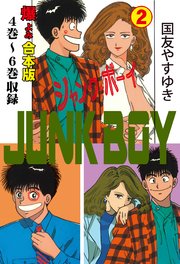 ジャンク・ボーイ【合本版】 2