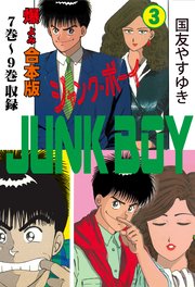 ジャンク・ボーイ【合本版】 3
