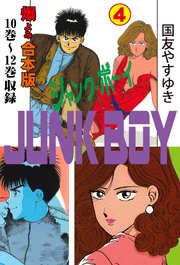 ジャンク・ボーイ【合本版】 4