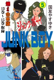 ジャンク・ボーイ【合本版】 5