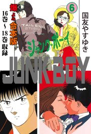 ジャンク・ボーイ【合本版】 6