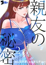 親友の秘密【タテヨミ】 2話