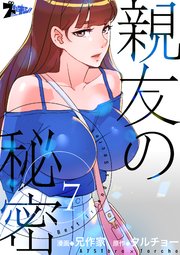 親友の秘密【タテヨミ】 7話