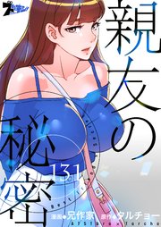 親友の秘密【タテヨミ】 131話
