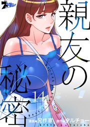 親友の秘密【タテヨミ】 14話