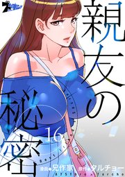 親友の秘密【タテヨミ】 16話