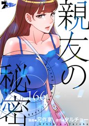 親友の秘密【タテヨミ】 166話
