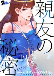 親友の秘密【タテヨミ】 19話