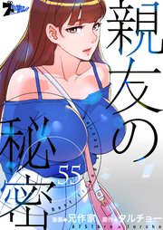 親友の秘密【タテヨミ】 55話