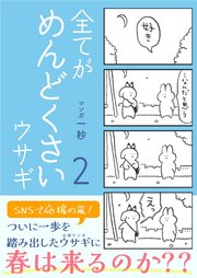 全てがめんどくさいウサギ 2