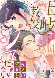 土岐教授、キスの続きをシてください！ おじさまとはぐくむ極甘レンアイ（分冊版） 【第2話】