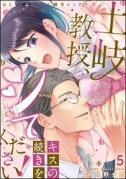 土岐教授、キスの続きをシてください！ おじさまとはぐくむ極甘レンアイ（分冊版） 【第5話】