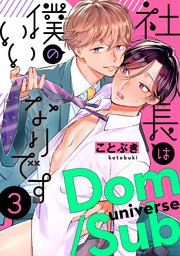 社長は僕のいいなりです 分冊版 3巻
