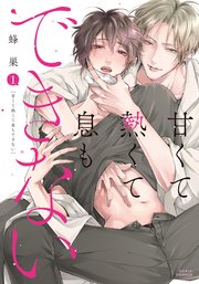 甘くて熱くて息もできない【コミックス版】 表紙