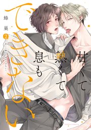 甘くて熱くて息もできない 2【コミックス版】【シーモア限定描き下ろし漫画＆電子限定描き下ろし漫画付き】