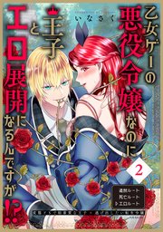 乙女ゲーの悪役令嬢なのに王子とエロ展開になるんですが!?【コミックス版】 2巻