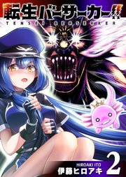 転生バーサーカー！！（2）