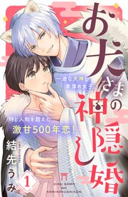 お犬さまの神隠し婚 ［comic tint］ 分冊版