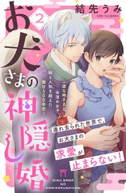 お犬さまの神隠し婚 ［comic tint］ 分冊版（2）