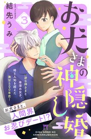 お犬さまの神隠し婚 ［comic tint］ 分冊版（3）