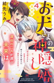 お犬さまの神隠し婚 ［comic tint］ 分冊版（4）