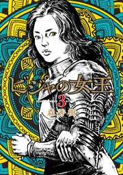 ビジャの女王（3）