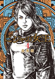 ビジャの女王（4）