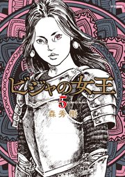 ビジャの女王（5）