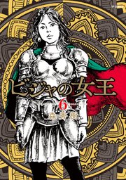 ビジャの女王（6）