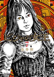 ビジャの女王（7）