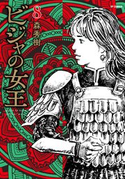 ビジャの女王（8）