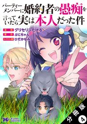 パーティーメンバーに婚約者の愚痴を言っていたら実は本人だった件（コミック） 分冊版 4巻