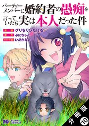 パーティーメンバーに婚約者の愚痴を言っていたら実は本人だった件（コミック） 分冊版 10巻