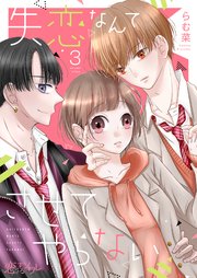 失恋なんてさせてやらない 3巻