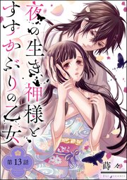 夜の生き神様とすすかぶりの乙女（分冊版） 【第13話】